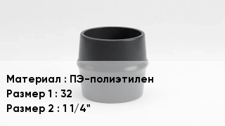 Переход полиэтилен ПЭ-полиэтилен 32х1 1/4"